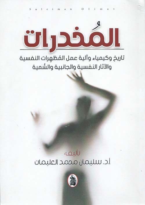 المخدرات ؛ تاريخ وكيمياء وآلية عمل المظهرات النفسية والآثار النفسية والجانبية والسمية