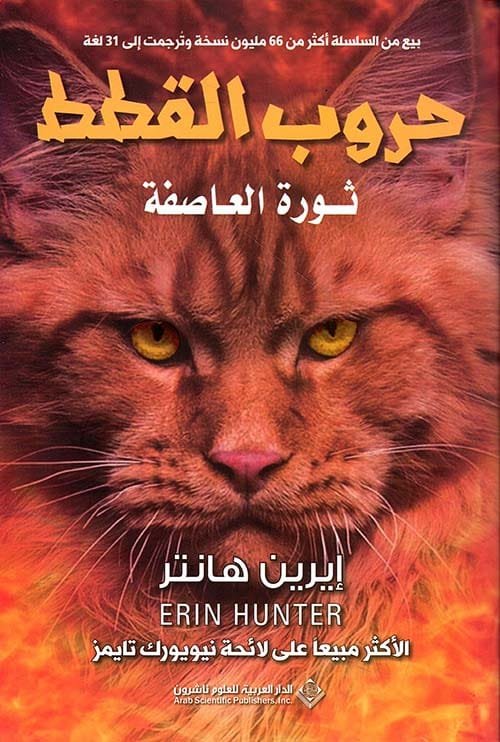 حروب القطط ؛ ثورة العاصفة