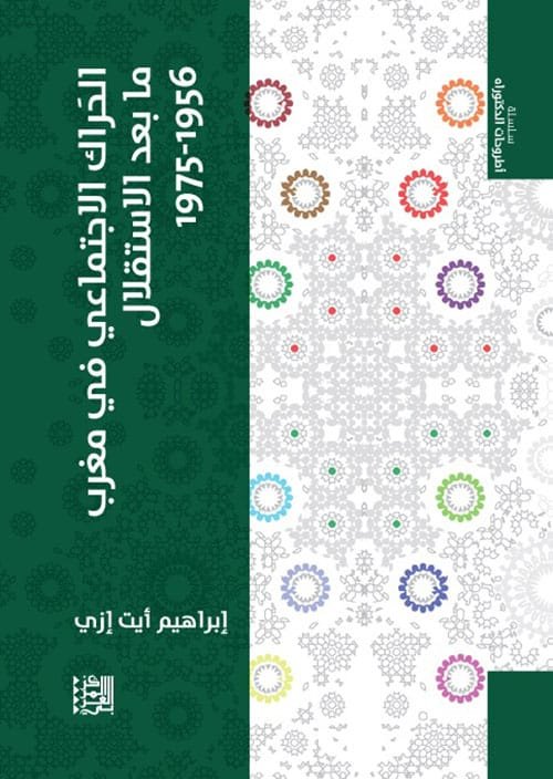 الحراك الاجتماعي في مغرب ما بعد الاستقلال 1956 - 1975