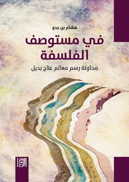 في مستوصف الفلسفة ؛ محاولة رسم معالم علاج بديل