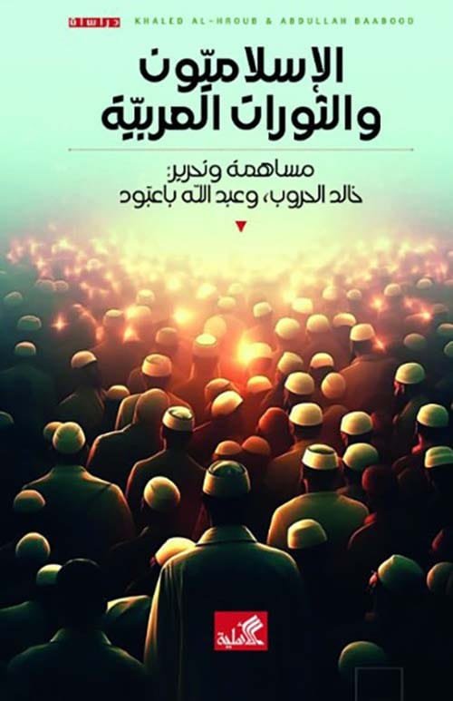 الإسلاميون والثورات العربية