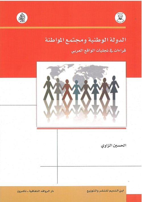 الدولة الوطنية ومجتمع المواطنة ؛ قراءات في تجليات الواقع العربي