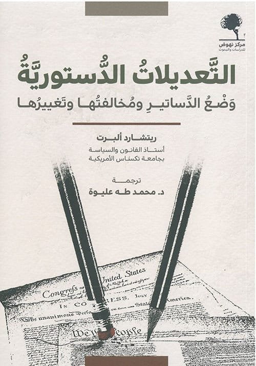 التعديلات الدستورية ؛ وضع الدساتير ومخالفتها وتغييرها