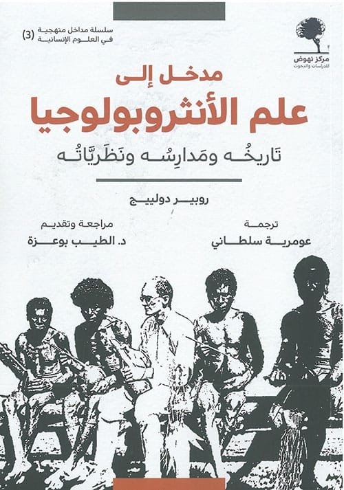مدخل إلى علم الأنثروبولوجيا ؛ تاريخه ومدارسه ونظرياته