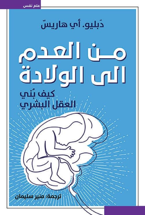 من العدم إلى الولادة ؛ كيف بني العقل البشري
