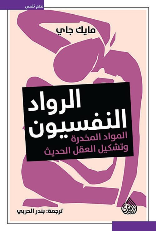 الرواد النفسيون ؛ المواد المخدرة وتشكيل العقل الحديث