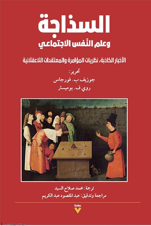 السذاجة وعلم النفس الاجتماعي ؛ الأخبار الكاذبة نظريات المؤامرة والمعتقدات اللاعقلانية