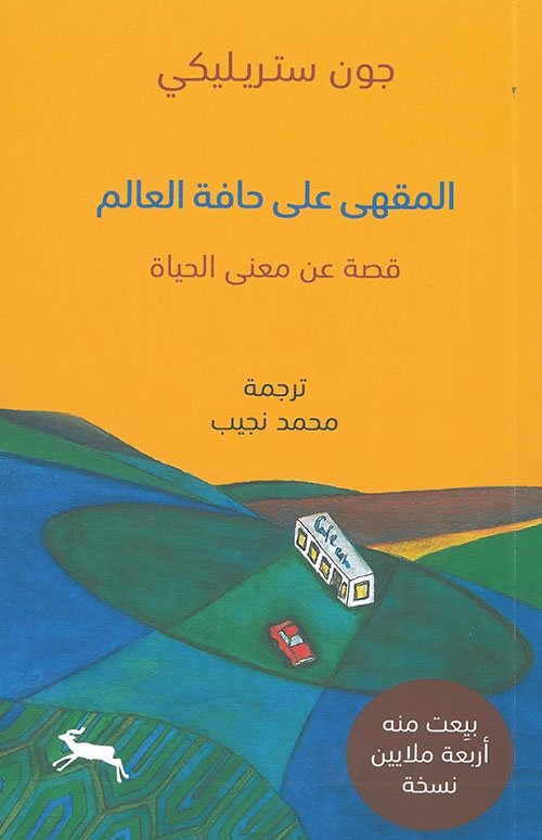 المقهى على حافة العالم ؛ قصة عن معنى الحياة