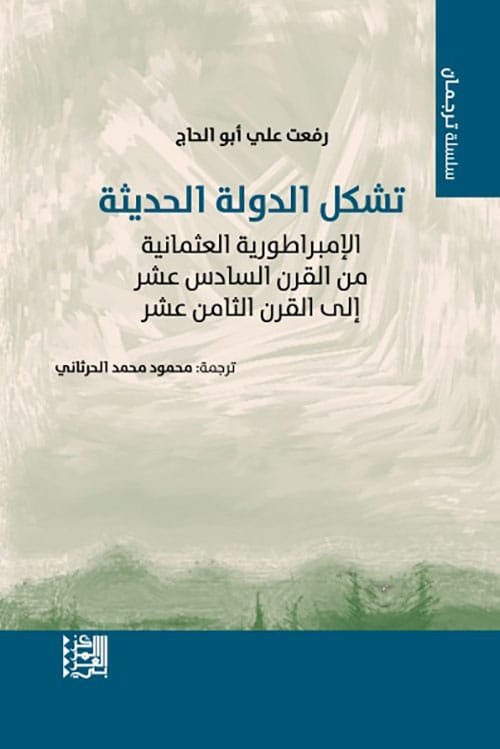 تشكل الدولة الحديثة ؛ الإمبراطورية العثمانية من القرن السادس عشر إلى القرن الثامن عشر