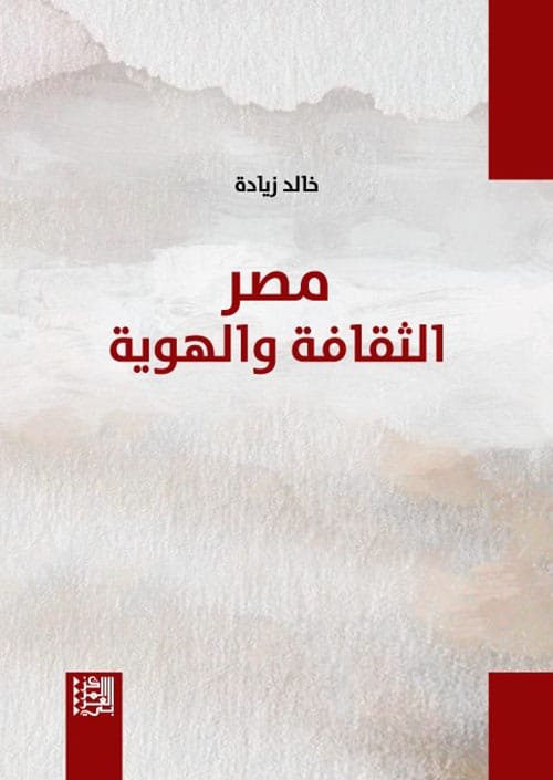 مصر الثقافة والهوية