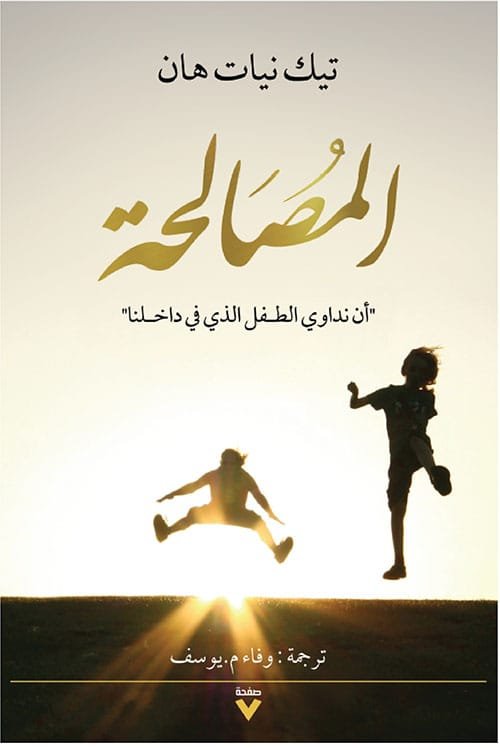 المصالحة ؛ أن نداوي الطفل الذي في داخلنا