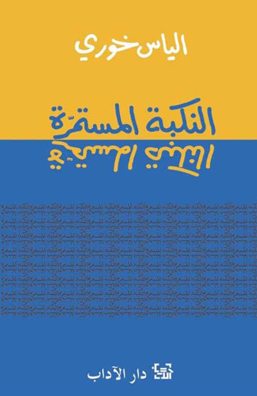النكبة مستمرة