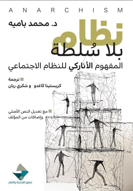 نظام بلا سلطة ؛ المفهوم الأناركي للنظام الاجتماعي