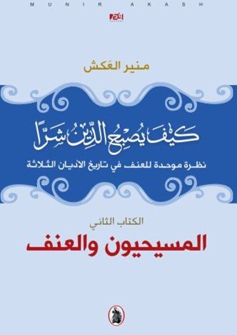كيف يصبح الدين شرا ؛ الكتاب الثاني المسيحيون والعنف نظرة موحدة للعنف في تاريخ الأديان الثلاثة