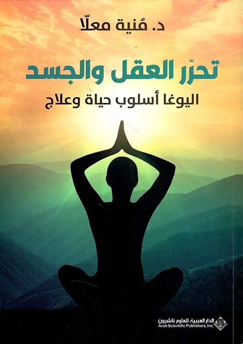 تحرر العقل والجسد ؛ اليوغا أسلوب حياة وعلاج