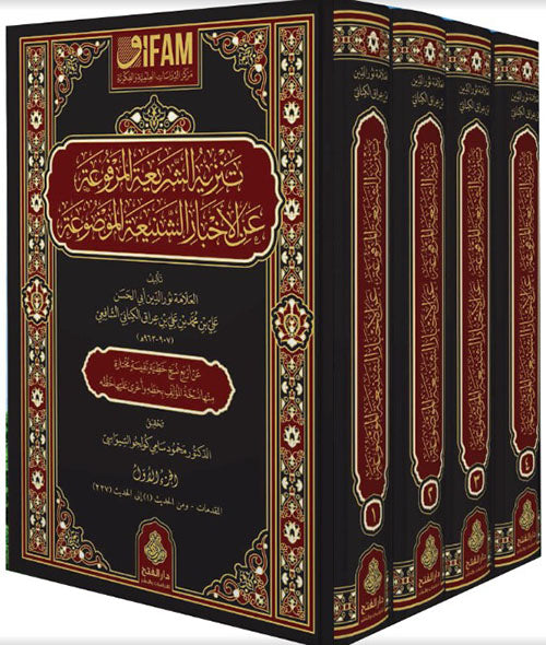 تنزيه الشريعة المرفوعة عن الاخبار الشنيعة
