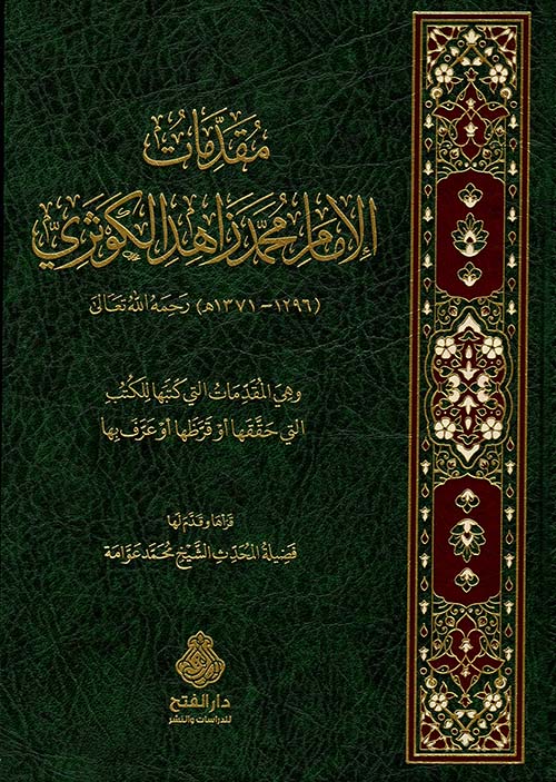 مقدمات الامام محمد زاهد الكوثري
