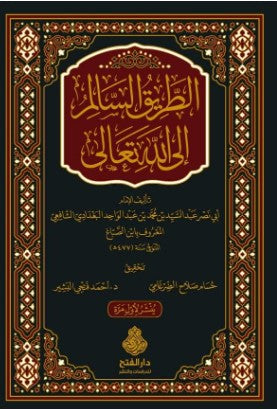 الطريق السالم إلى الله تعالى