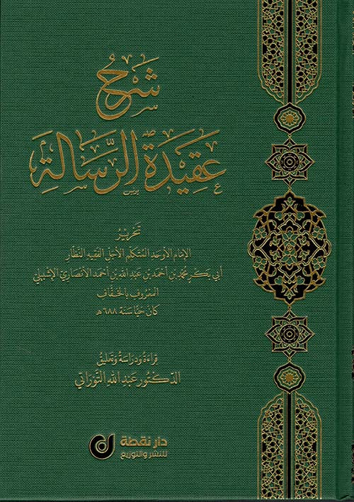 شرح عقيدة الرسالة