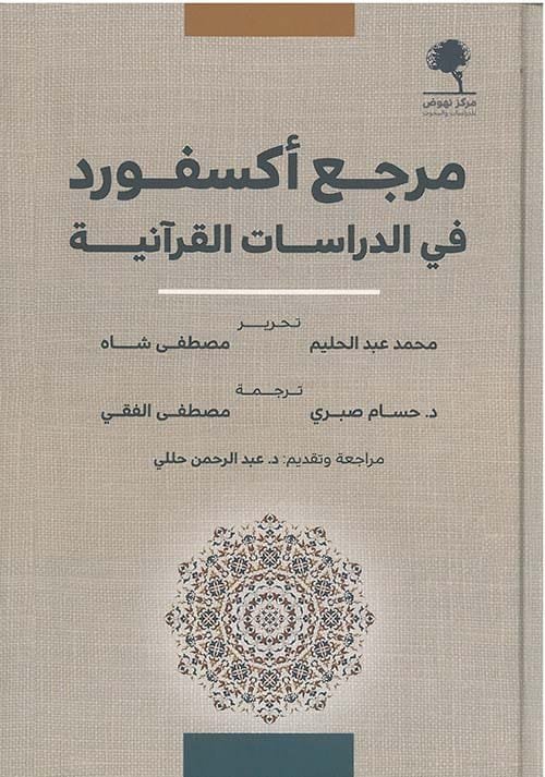 مرجع أكسفورد في الدراسات القرآنية