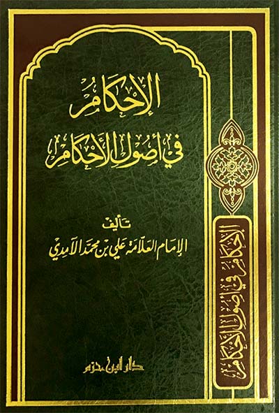 الإحكام في أصول الأحكام