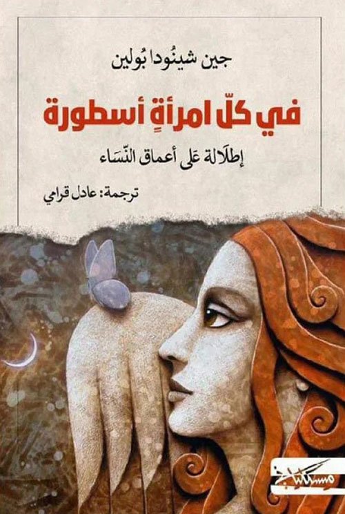 في كل امرأة أسطورة ؛ إطلالة على أعماق النساء