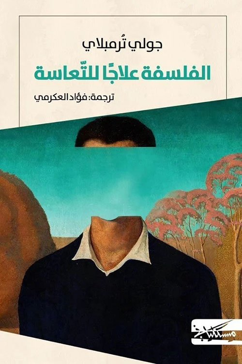 الفلسفة علاجا للتعاسة