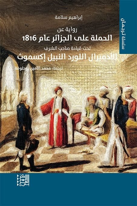 رواية عن الحملة على الجزائر عام 1816 تحت قيادة صاحب الشرف الأدميرال اللورد النبيل إكسموث