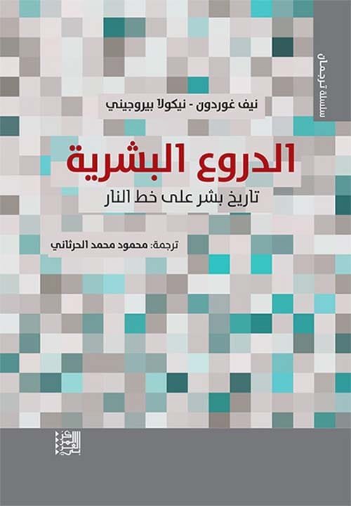 الدروع البشرية ؛ تاريخ بشر على خط النار