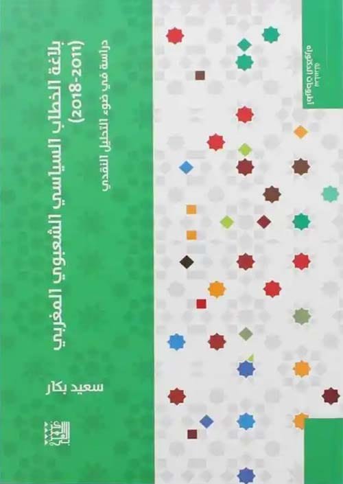 بلاغة الخطاب السياسي الشعبوي المغربي 2011 - 2018 ؛ دراسة في ضوء التحليل النقدي