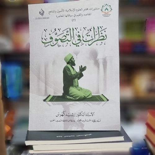 نظرات في التصوف