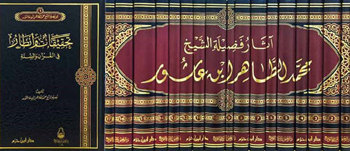 Tafseer Al-Tahrir wa Al-Tanwir