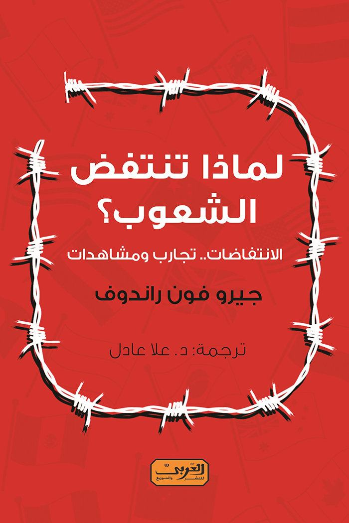 لماذا تنتفض الشعوب ؛ الإنتفاضات تجارب ومشاهدات