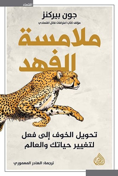 ملامسة الفهد ؛ تحويل الخوف إلى فعل لتغيير حياتك والعالم