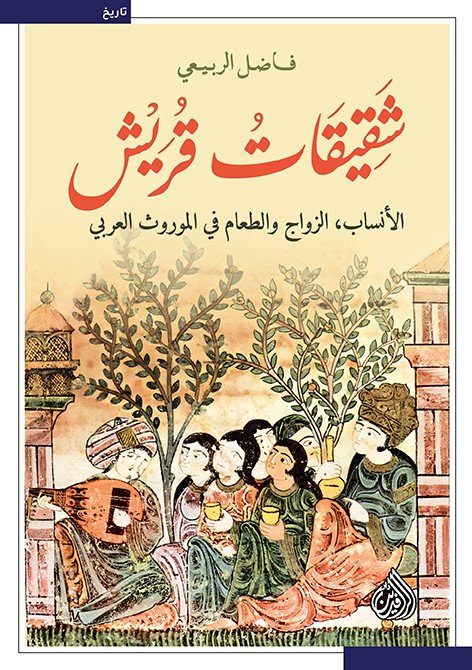 شقيقات قريش ؛ الأنساب الزواج والطعام في الموروث العربي