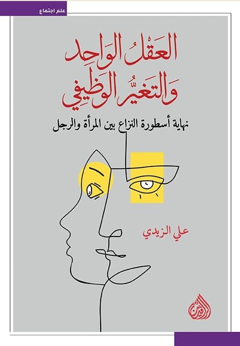 العقل الواحد والتغير الوظيفي ؛ نهاية أسطورة النزاع بين المرأة والرجل
