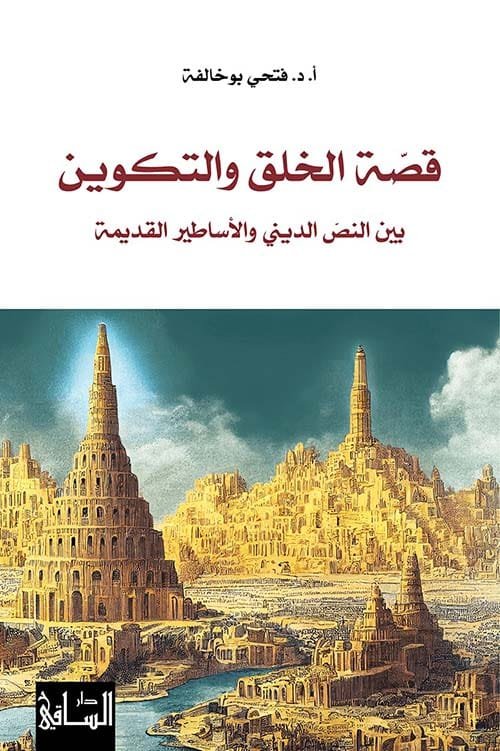 قصة الخلق والتكوين ؛ بين النص الديني والأساطير القديمة