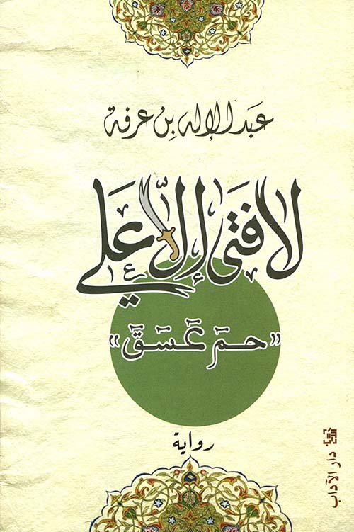 لا فتى إلا علي