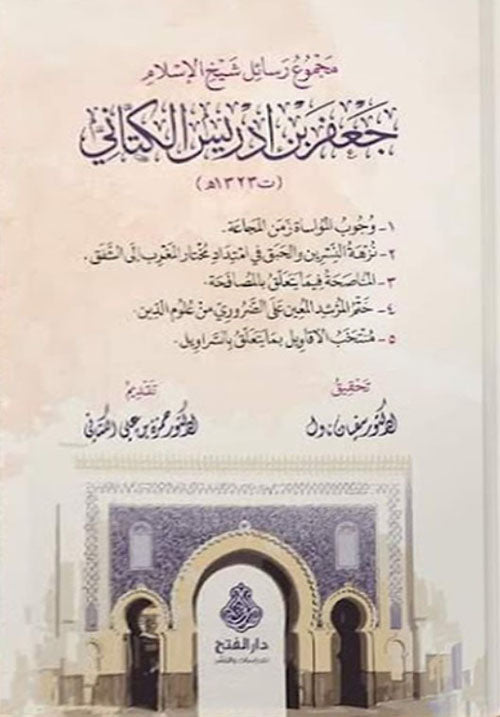 مجموع رسائل شيخ الإسلام جعفر بن إدريس الكتاني