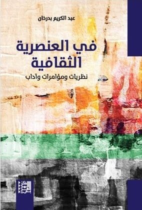 في العنصرية الثقافية ؛ نظريات ومؤامرات وآداب