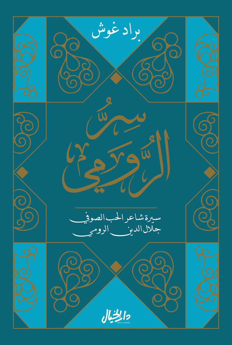سر الرومي ؛ سيرة شاعر الحب الصوفي جلال الدين الرومي