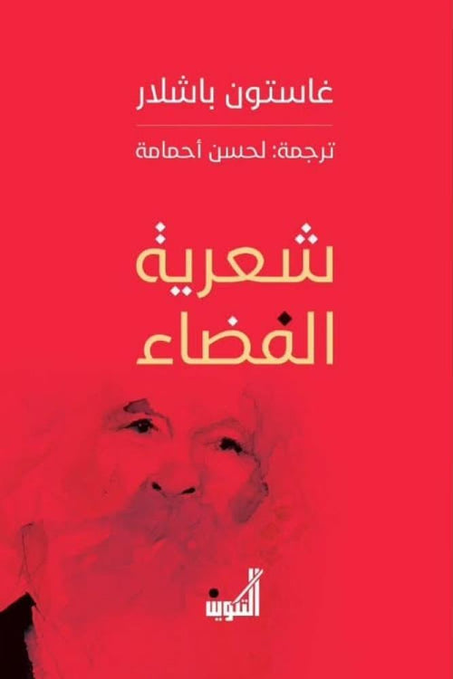 شعرية الفضاء