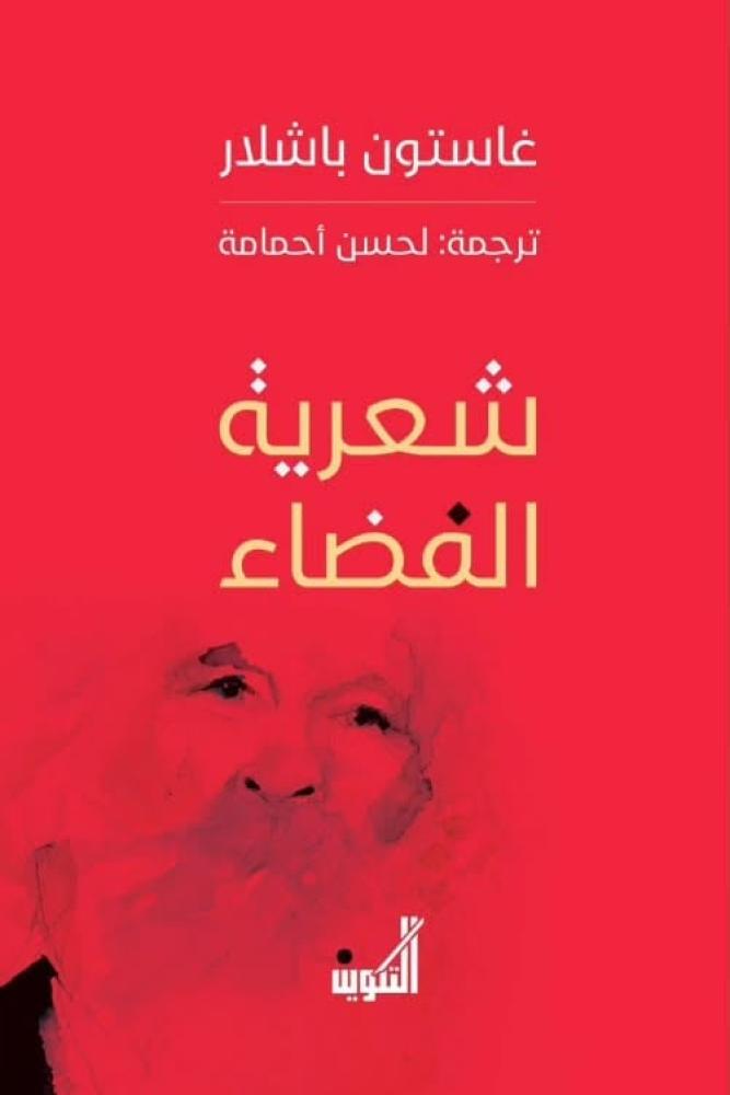 شعرية الفضاء