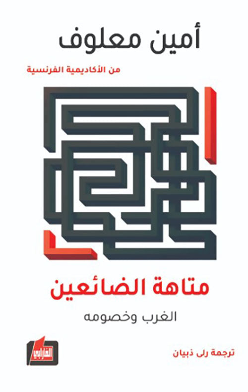 متاهة الضائعين الغرب وخصومة