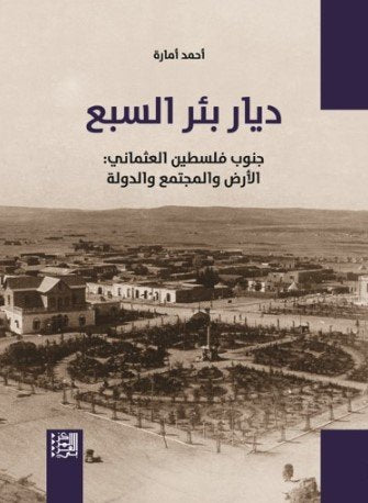 ديار بئر السبع ؛ جنوب فلسطين العثماني الأرض والمجتمع والدولة