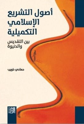 أصول التشريع الإسلامي التكميلية ؛ بين التقديس والدنيوة
