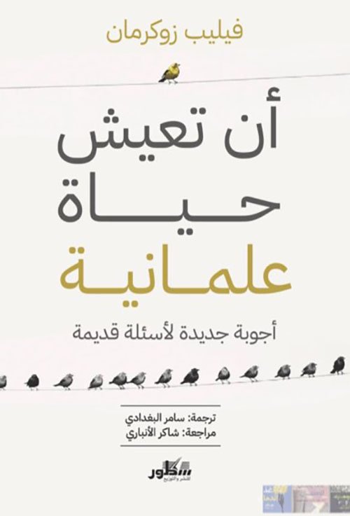 أن تعيش حياة علمانية ؛ أجوبة جديدة لأسئلة قديمة