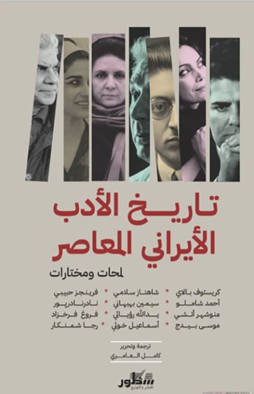 تاريخ الأدب الإيراني المعاصر ؛ لمحات ومختارات