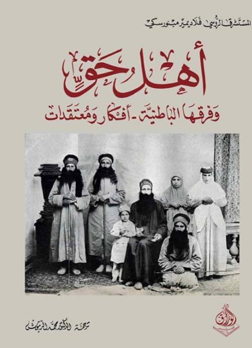 أهل حق وفرقها الباطنية ؛ أفكار ومعتقدات