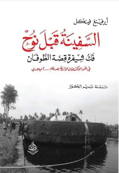 السفينة قبل نوح ؛ فك شفرة الطوفان في ضوء الاكتشافات الآقارية بعد عام 2000 م